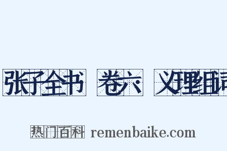 张子全书·卷六·义理组词是什么意思的图片